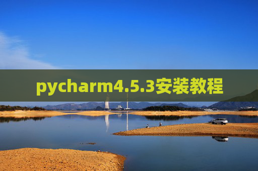 pycharm4.5.3安装教程 pycharm4.5.3安装教程